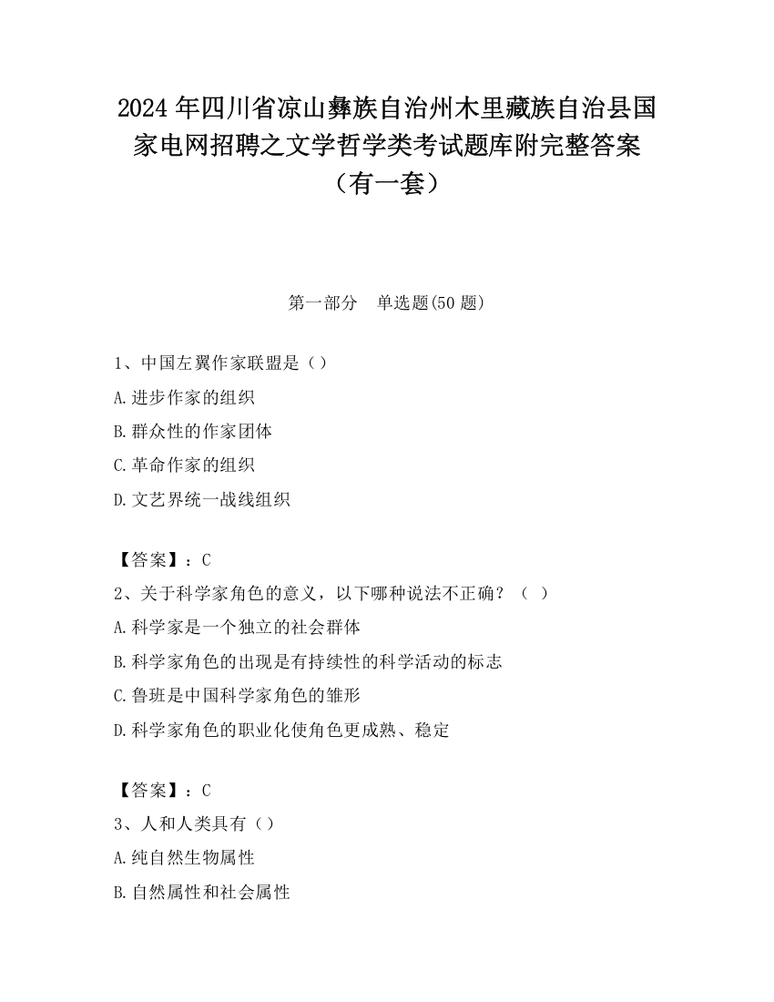 2024年四川省凉山彝族自治州木里藏族自治县国家电网招聘之文学哲学类考试题库附完整答案（有一套）