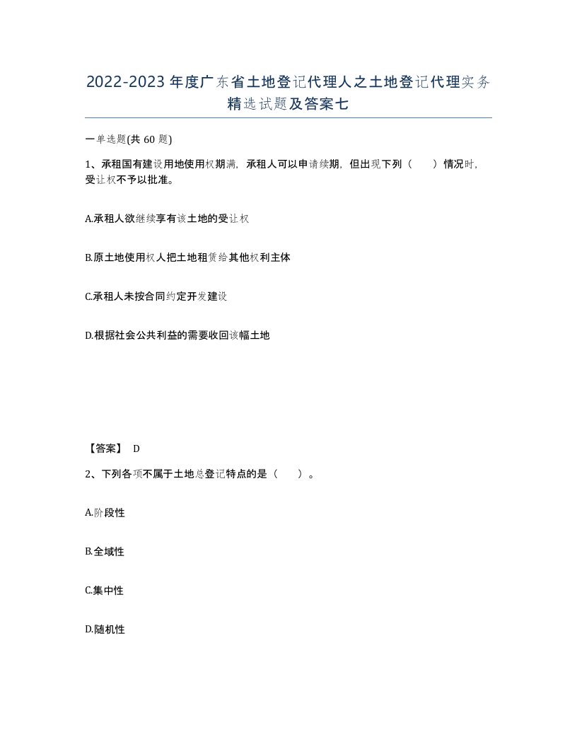 2022-2023年度广东省土地登记代理人之土地登记代理实务试题及答案七