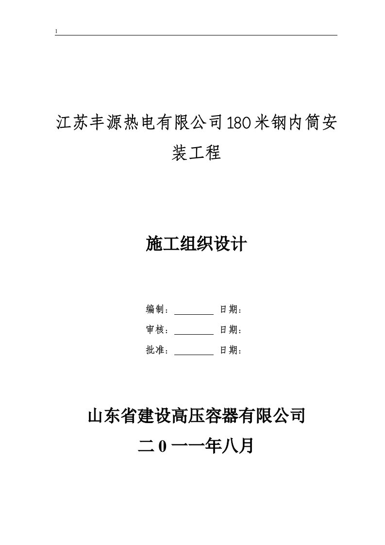 180米钢内筒安装工程2222