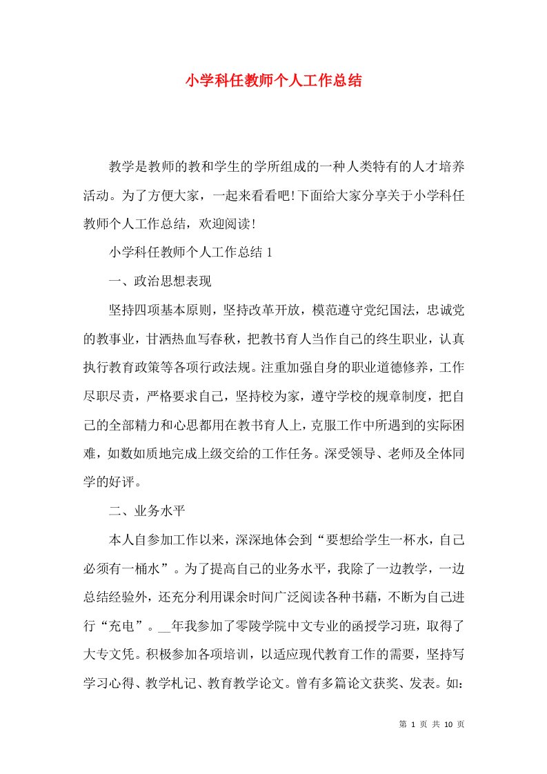 小学科任教师个人工作总结