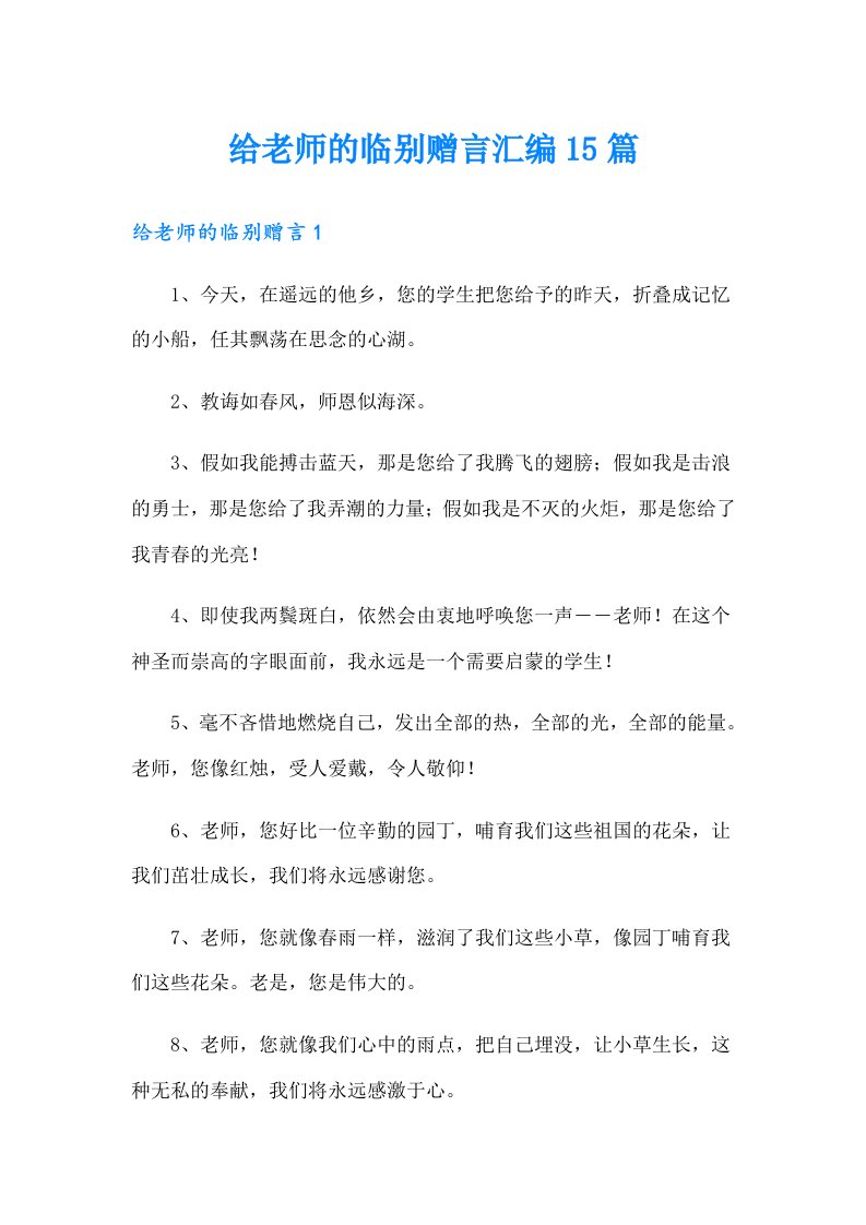 给老师的临别赠言汇编15篇