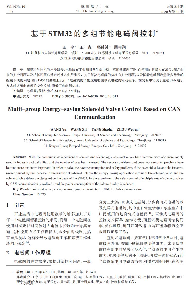 基于STM32的多组节能电磁阀控制