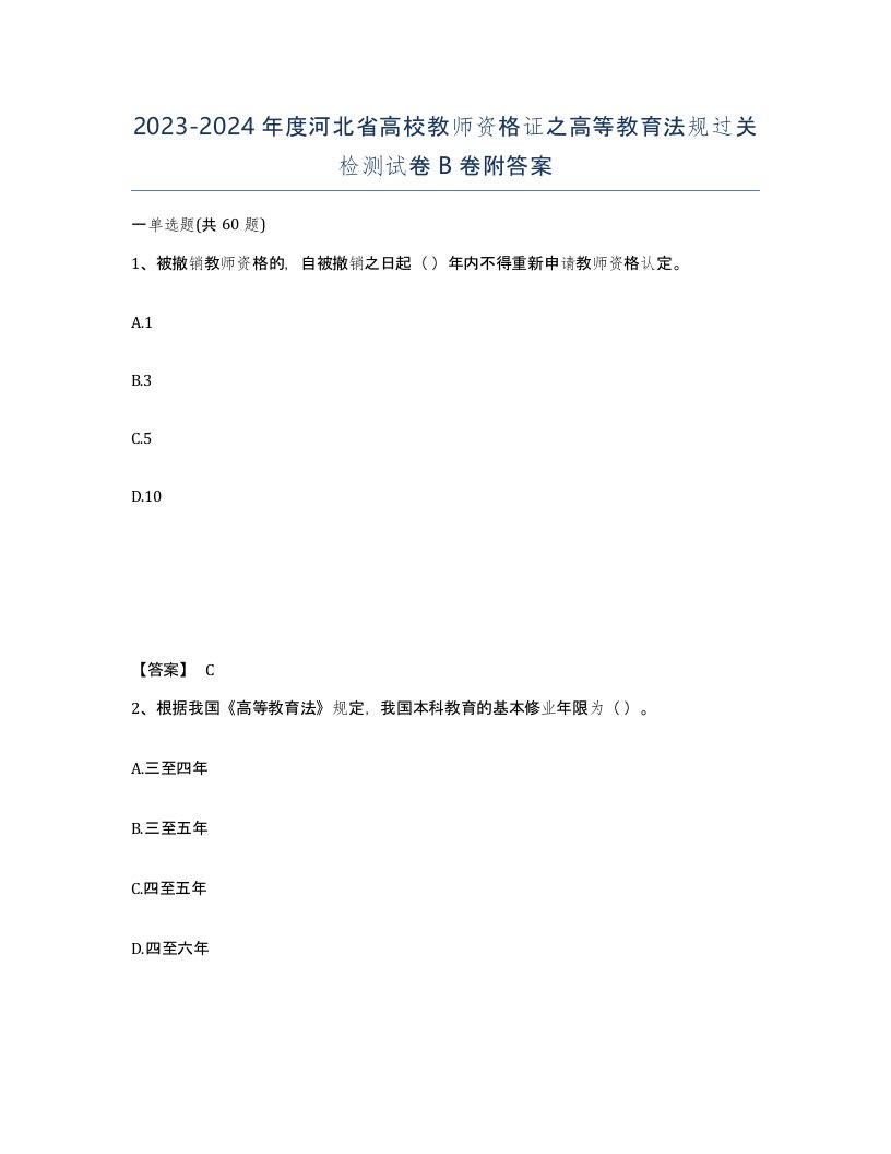 2023-2024年度河北省高校教师资格证之高等教育法规过关检测试卷B卷附答案