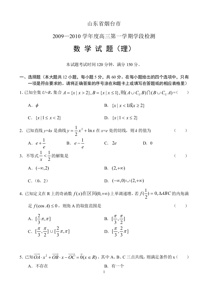 【小学中学教育精选】山东省烟台市2009—2010学年度高三第一学期学段检测（数学理）