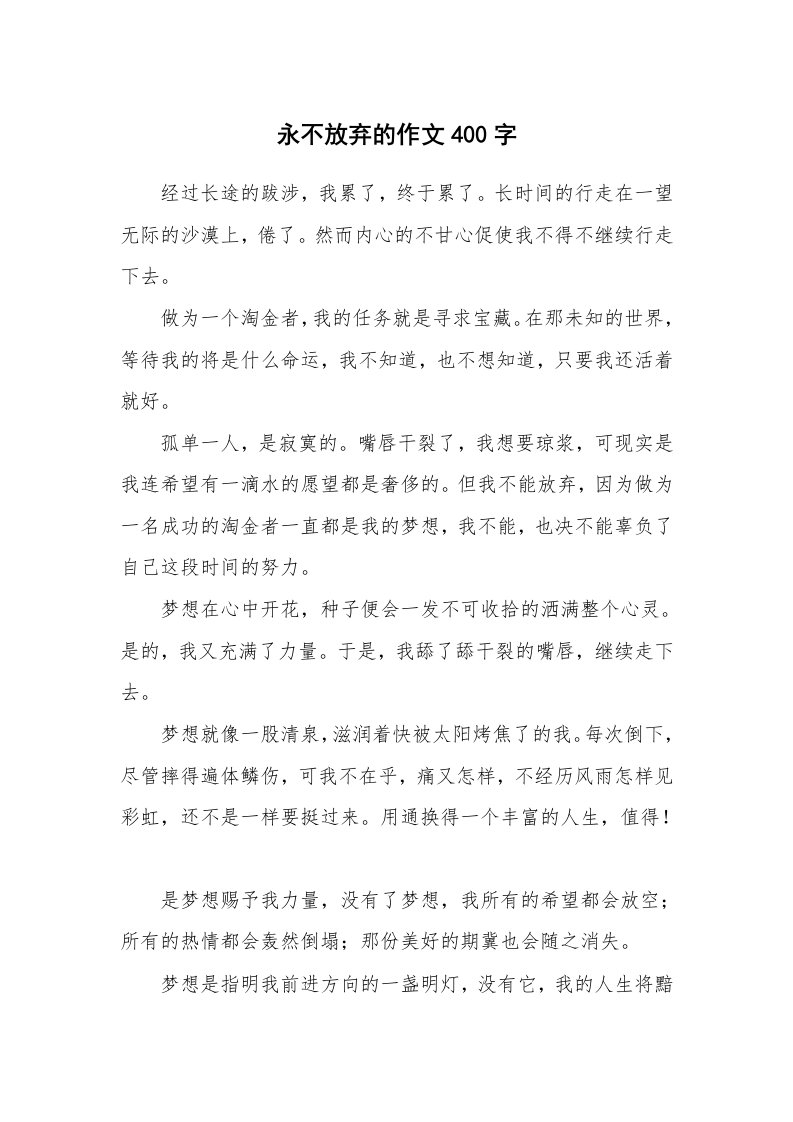 永不放弃的作文400字