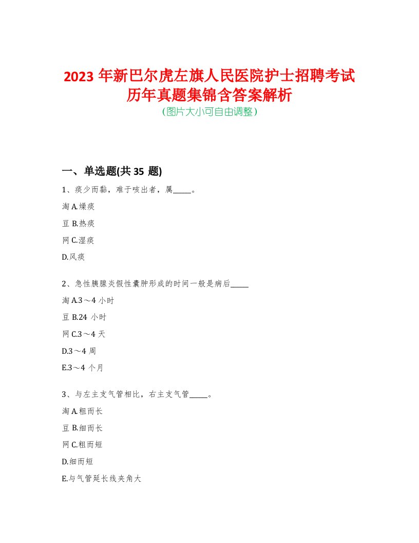 2023年新巴尔虎左旗人民医院护士招聘考试历年真题集锦含答案解析-0