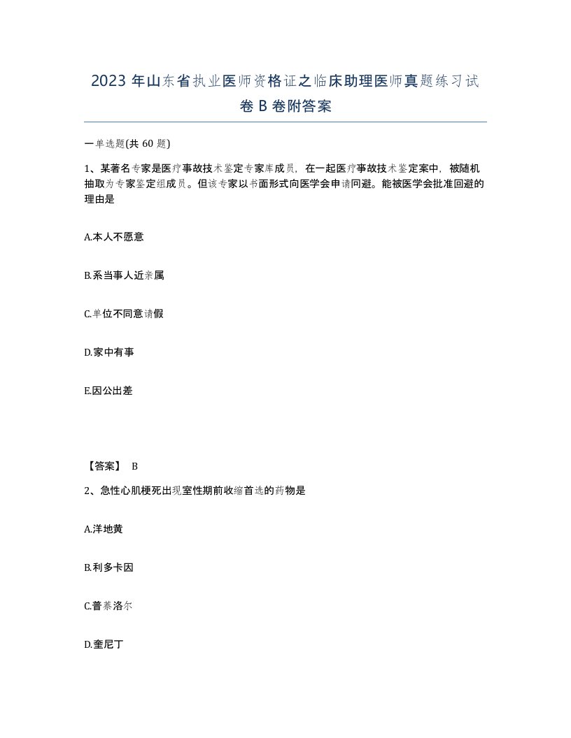 2023年山东省执业医师资格证之临床助理医师真题练习试卷B卷附答案