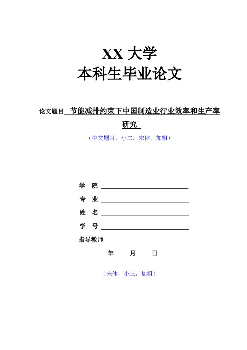 节能减排约束下中国制造业行业效率和生产率研究毕业