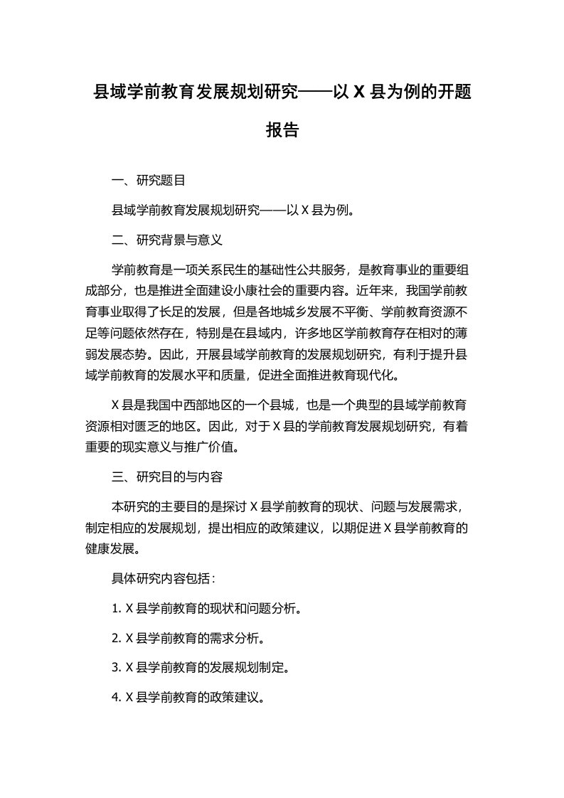 县域学前教育发展规划研究——以X县为例的开题报告