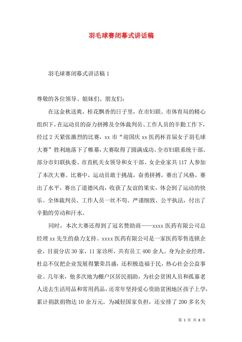 羽毛球赛闭幕式讲话稿