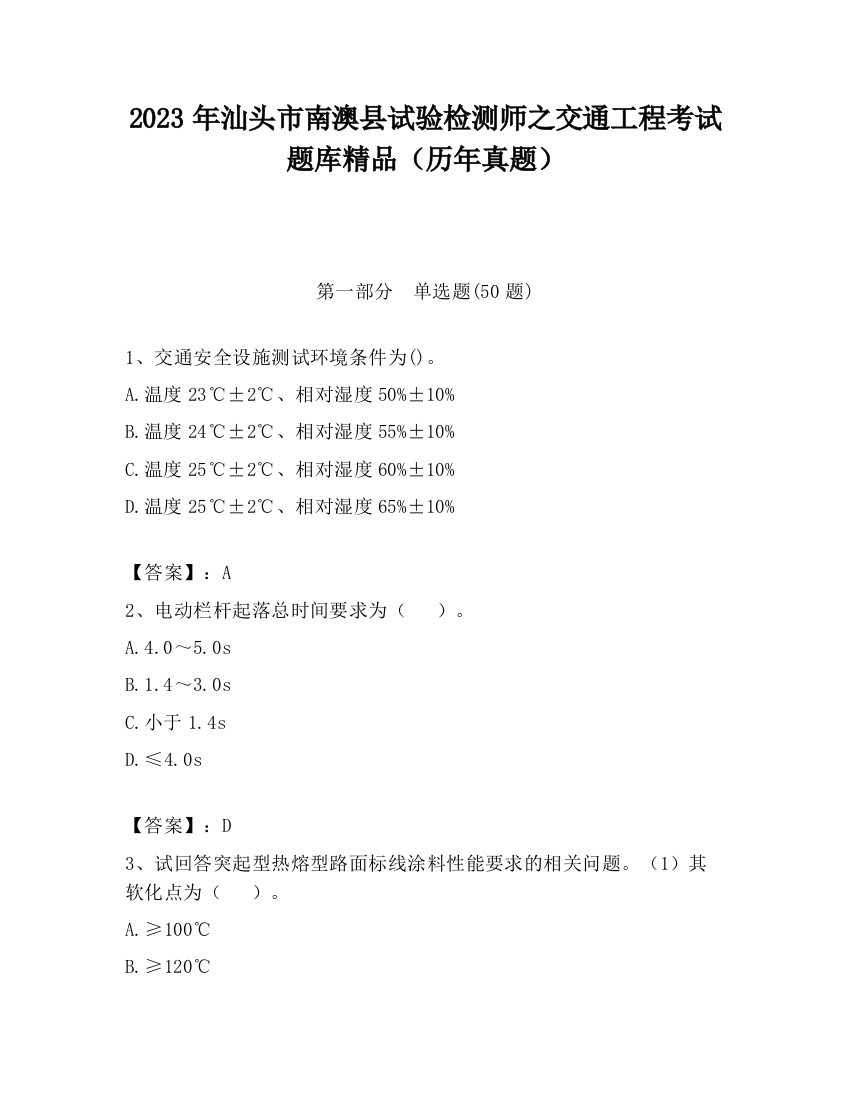 2023年汕头市南澳县试验检测师之交通工程考试题库精品（历年真题）