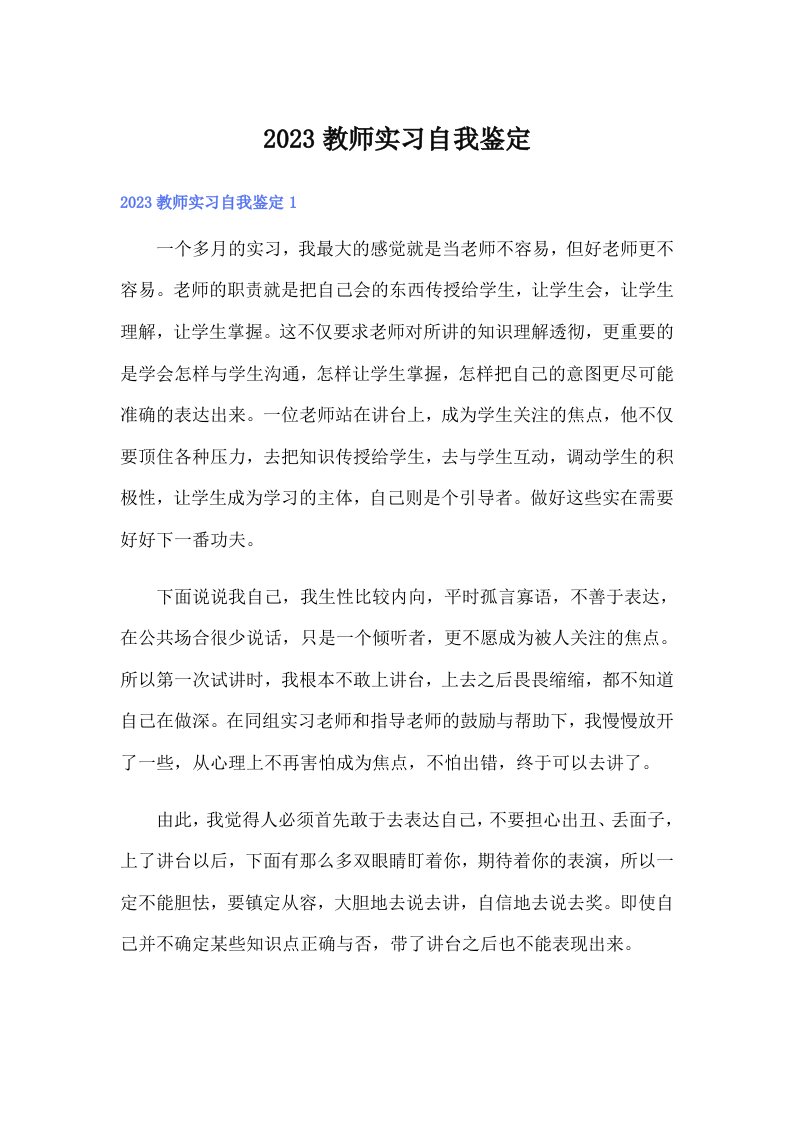 2023教师实习自我鉴定（多篇汇编）