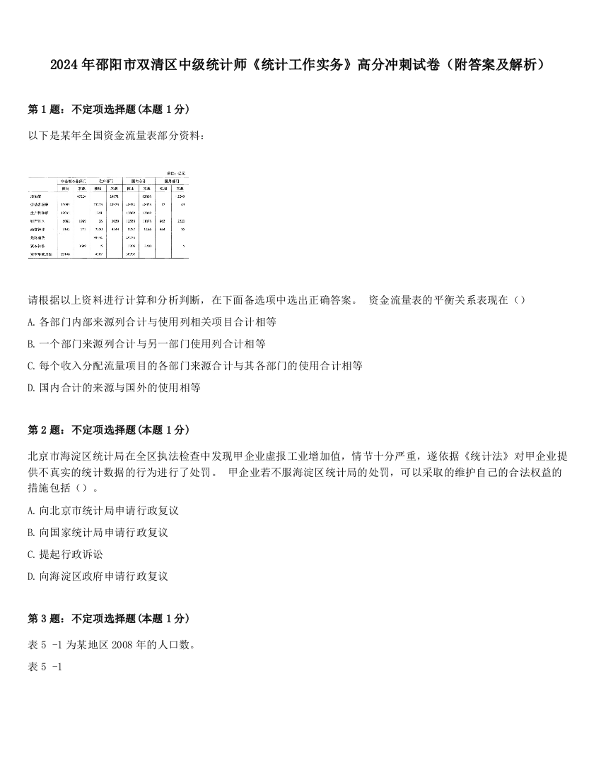 2024年邵阳市双清区中级统计师《统计工作实务》高分冲刺试卷（附答案及解析）