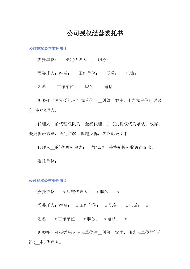 公司授权经营委托书