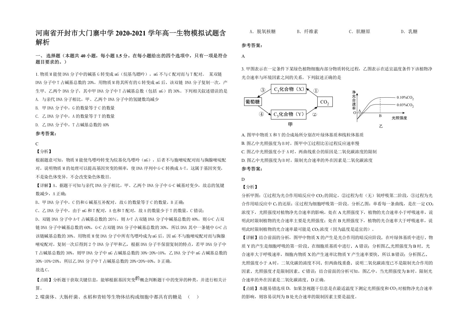 河南省开封市大门寨中学2020-2021学年高一生物模拟试题含解析