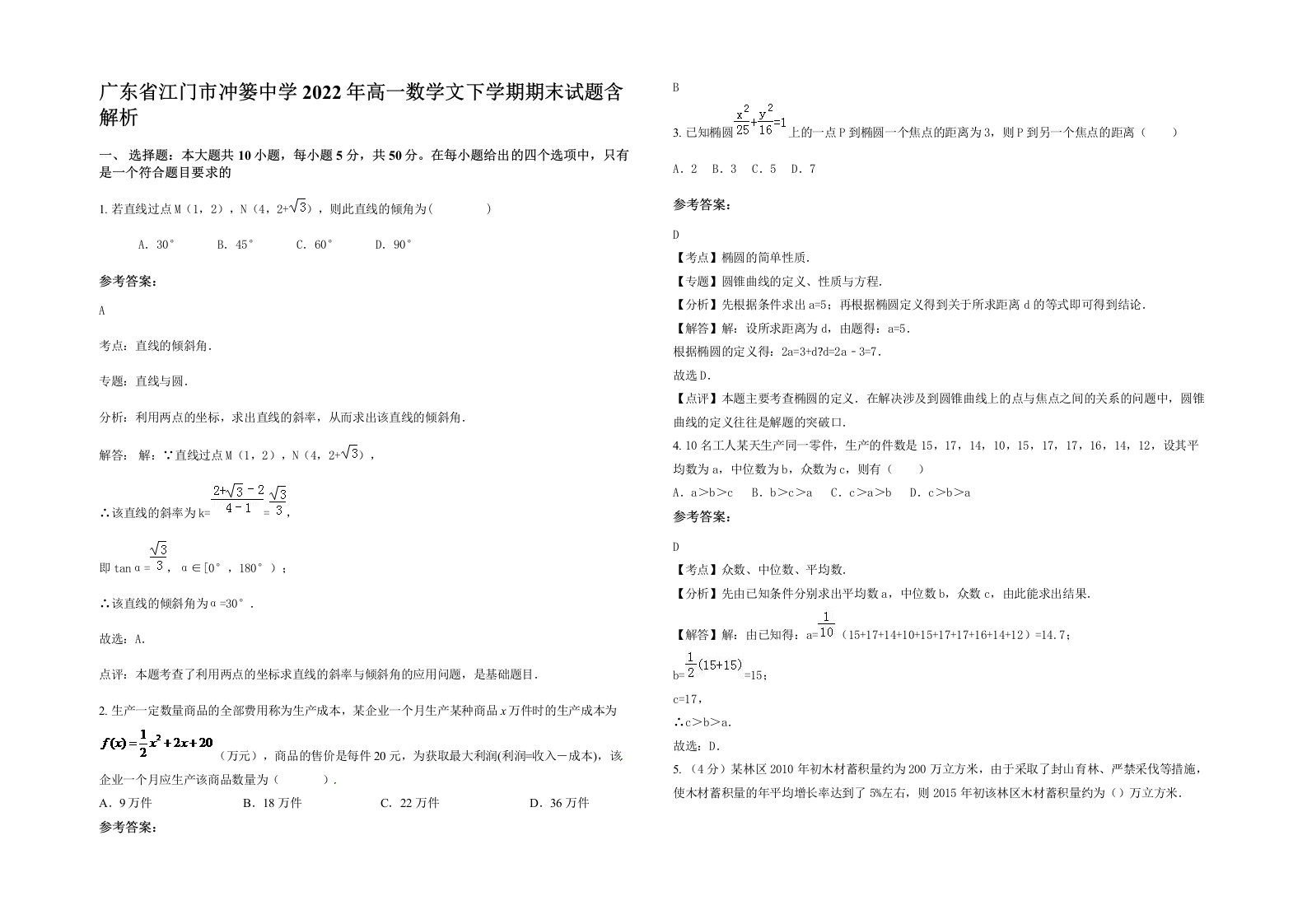 广东省江门市冲篓中学2022年高一数学文下学期期末试题含解析