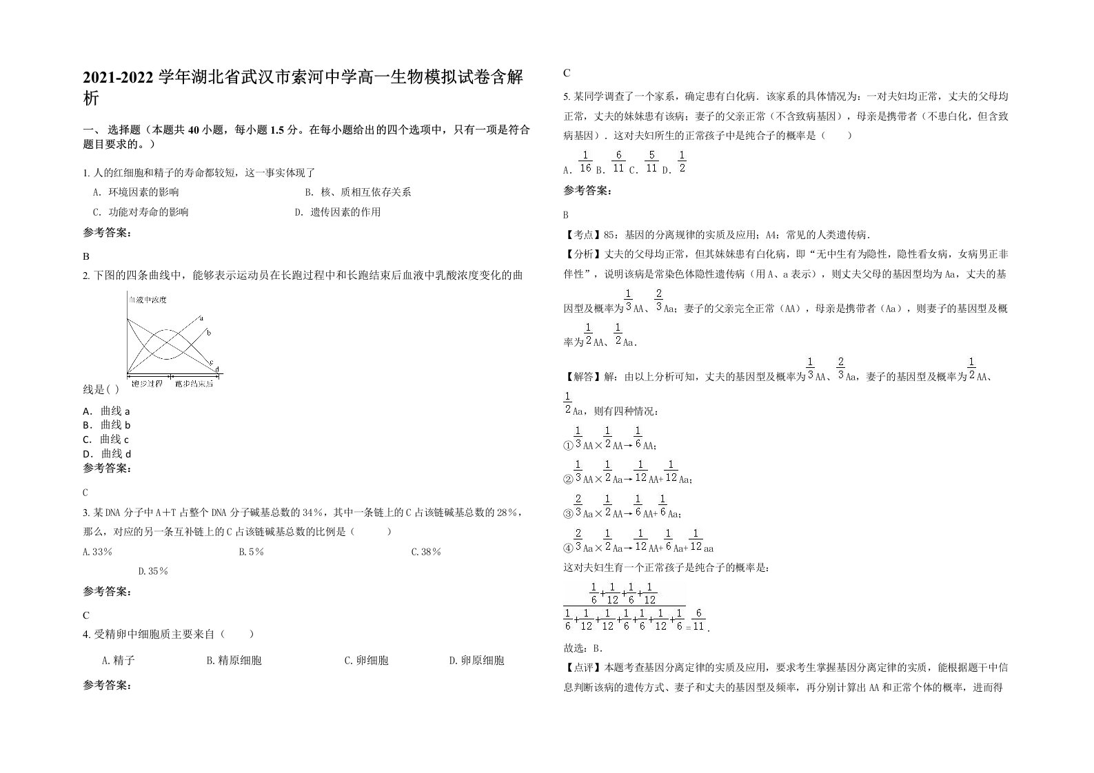 2021-2022学年湖北省武汉市索河中学高一生物模拟试卷含解析