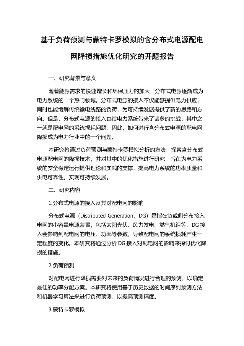 基于负荷预测与蒙特卡罗模拟的含分布式电源配电网降损措施优化研究的开题报告