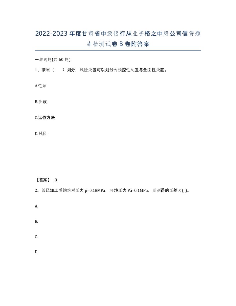 2022-2023年度甘肃省中级银行从业资格之中级公司信贷题库检测试卷B卷附答案