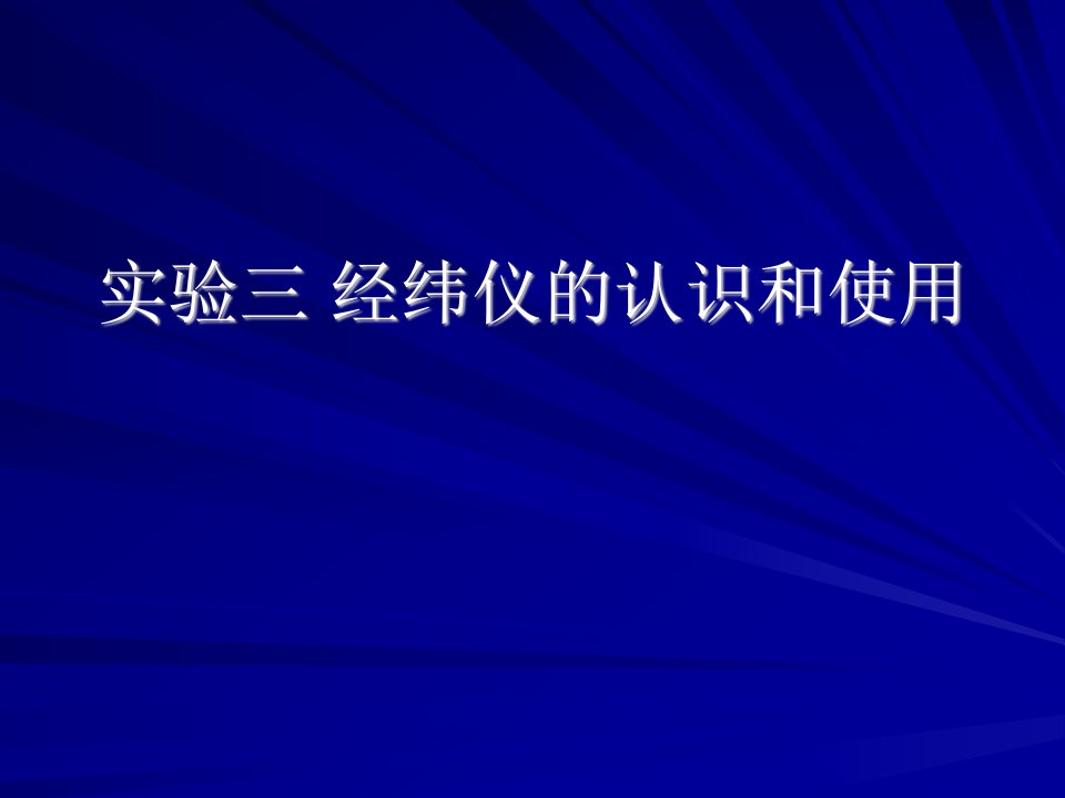 实验三+认识和使用经纬仪