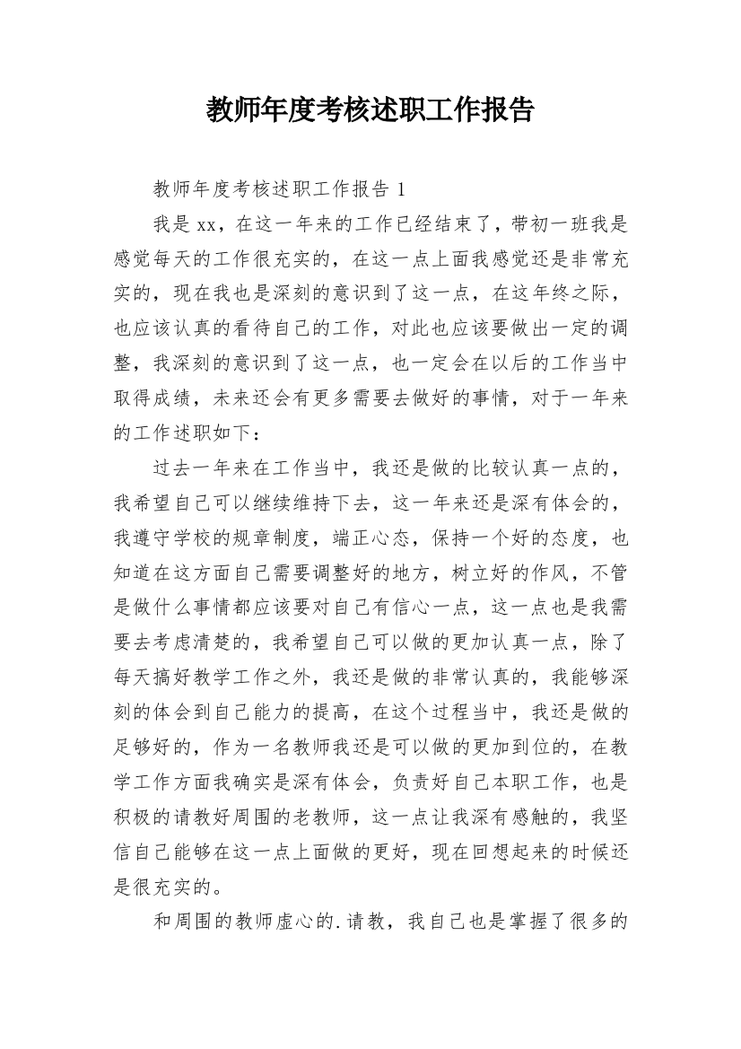 教师年度考核述职工作报告