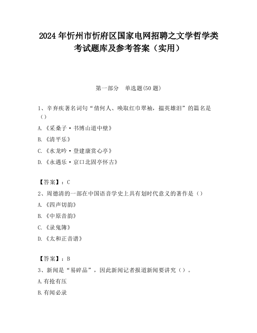 2024年忻州市忻府区国家电网招聘之文学哲学类考试题库及参考答案（实用）