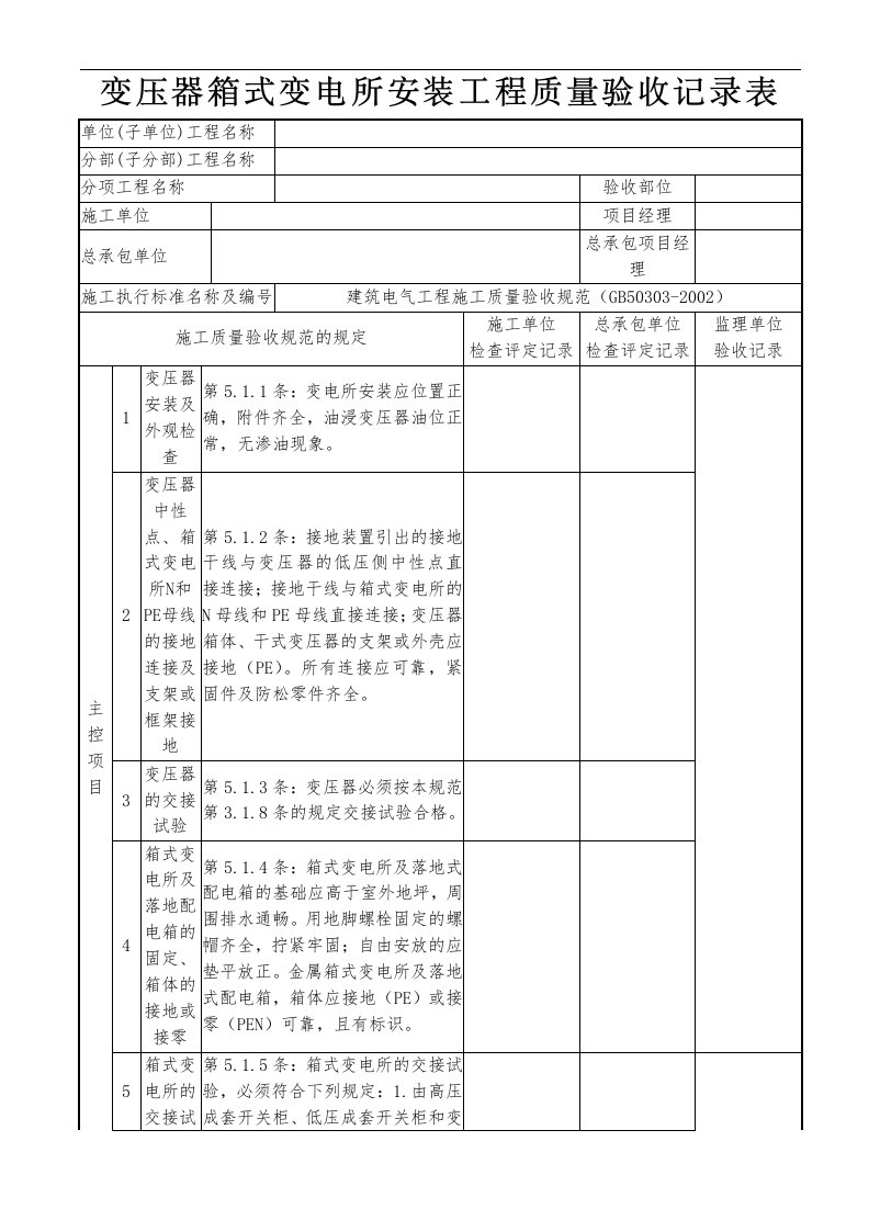 变压器箱式变电所安装工程质量验收记录表