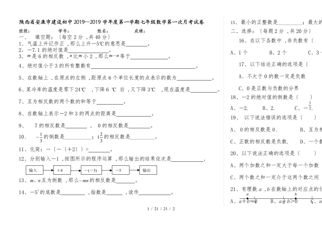 陕西省安康市建设初中第一学期七年级数学第一次月考试卷(1)