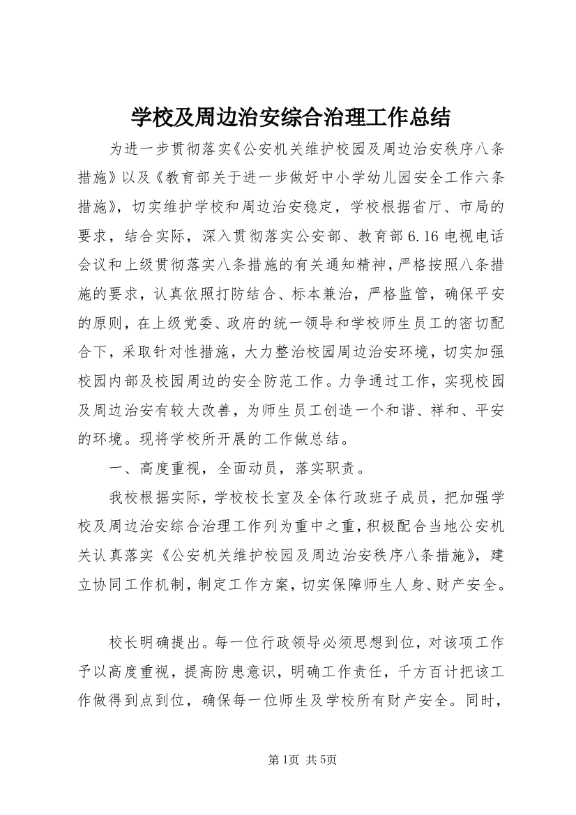 学校及周边治安综合治理工作总结