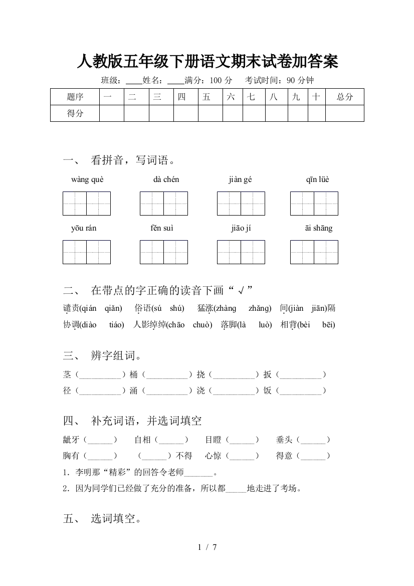 人教版五年级下册语文期末试卷加答案