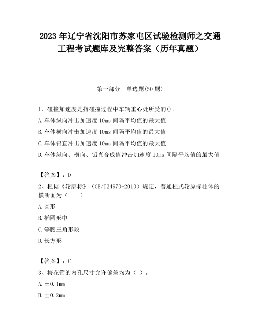 2023年辽宁省沈阳市苏家屯区试验检测师之交通工程考试题库及完整答案（历年真题）