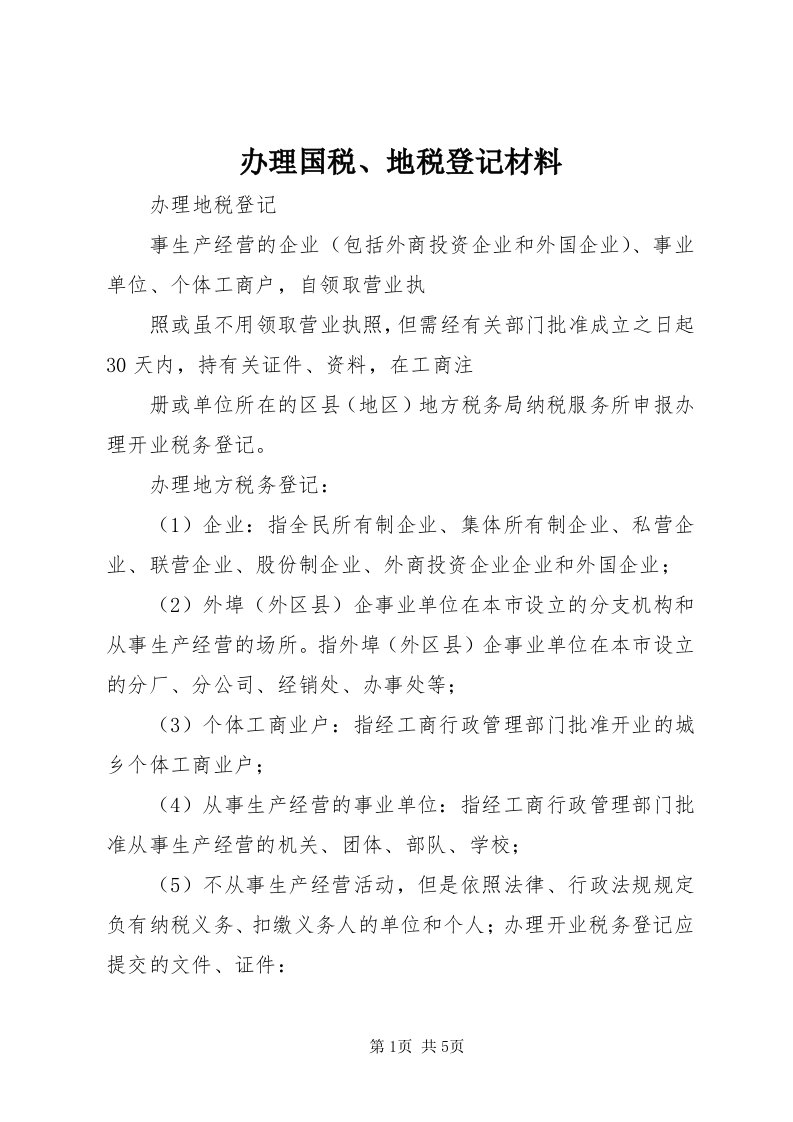 办理国税、地税登记材料