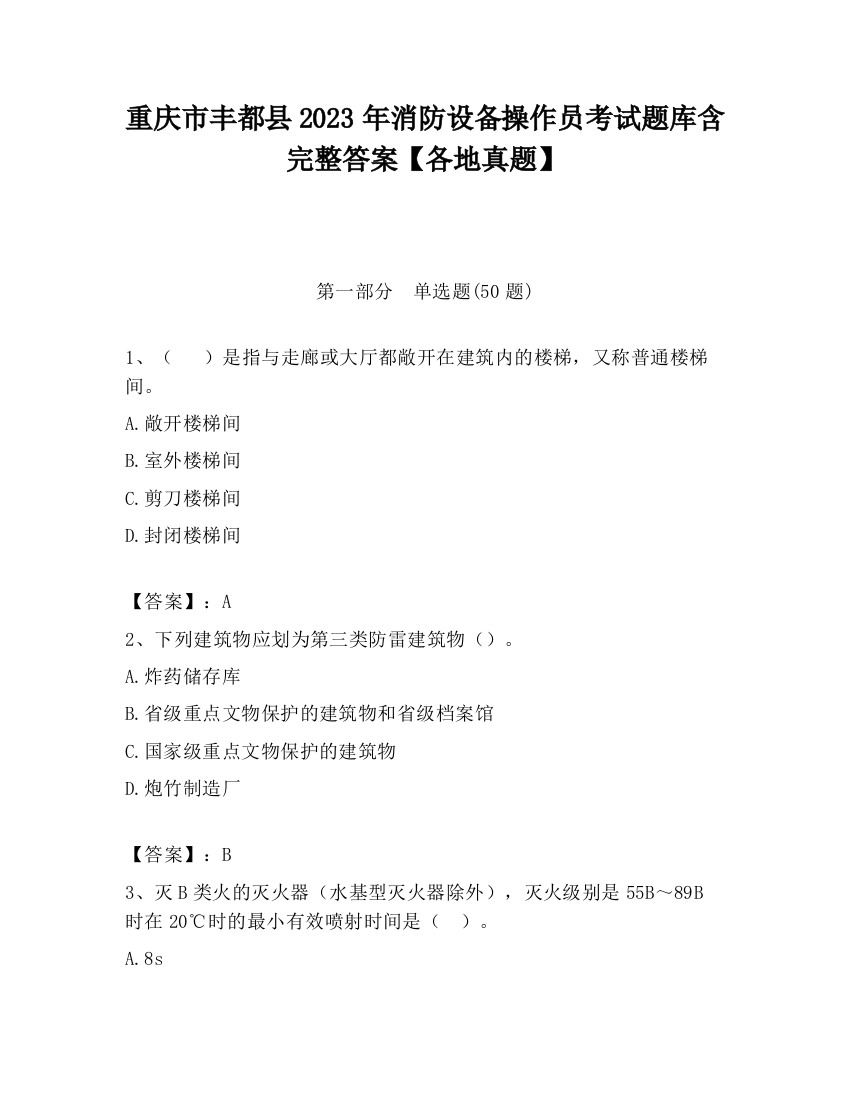 重庆市丰都县2023年消防设备操作员考试题库含完整答案【各地真题】