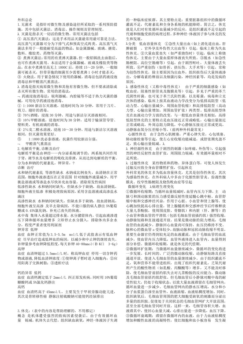 外科学期末复习资料