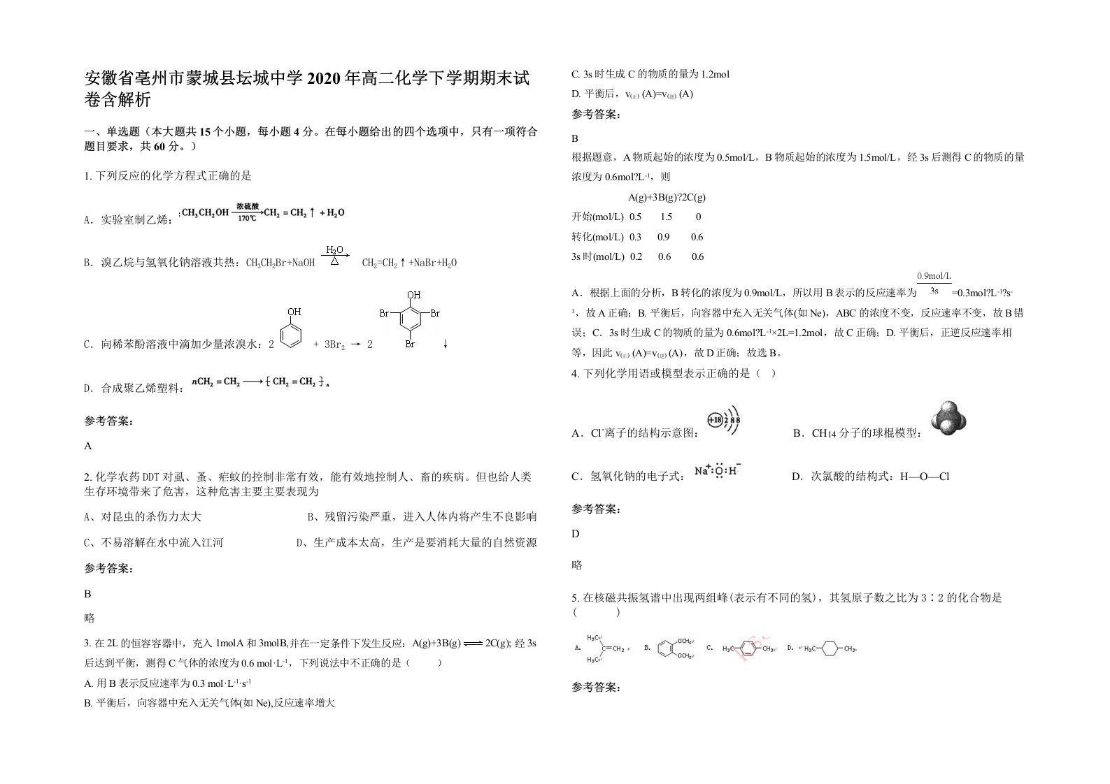 安徽省亳州市蒙城县坛城中学2020年高二化学下学期期末试卷含解析