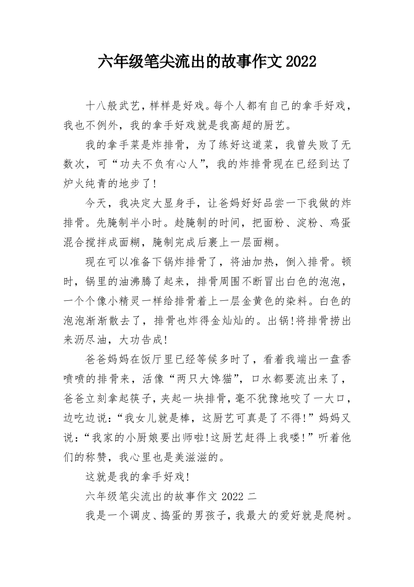 六年级笔尖流出的故事作文2022