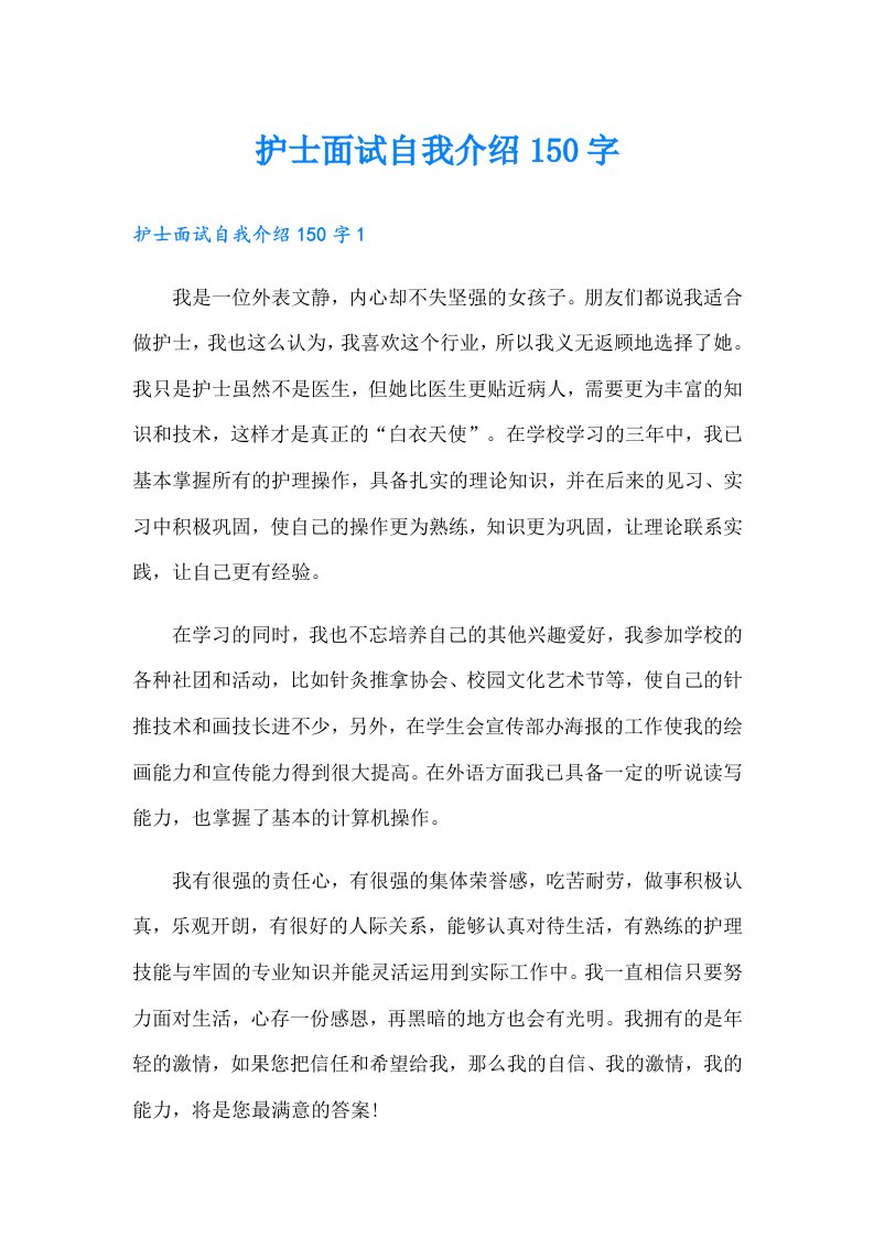 护士面试自我介绍150字