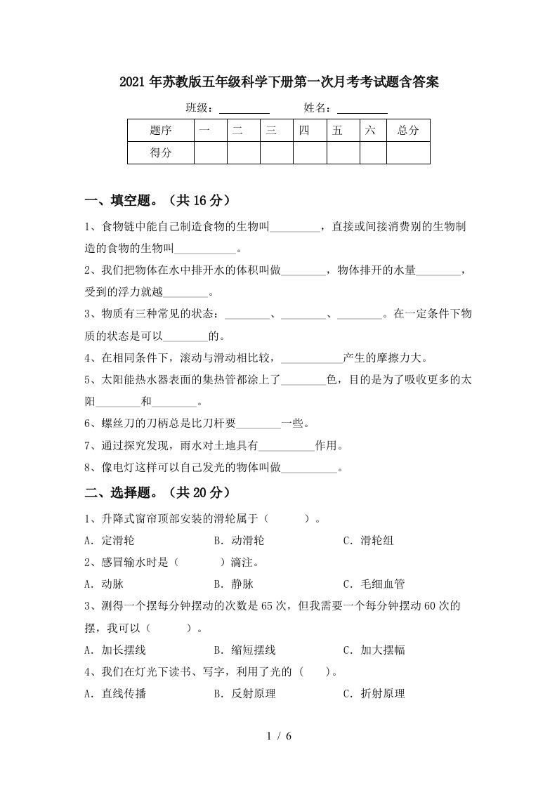 2021年苏教版五年级科学下册第一次月考考试题含答案