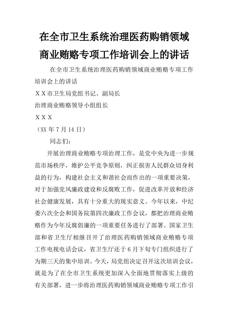 在全市卫生系统治理医药购销领域商业贿赂专项工作培训会上的讲话