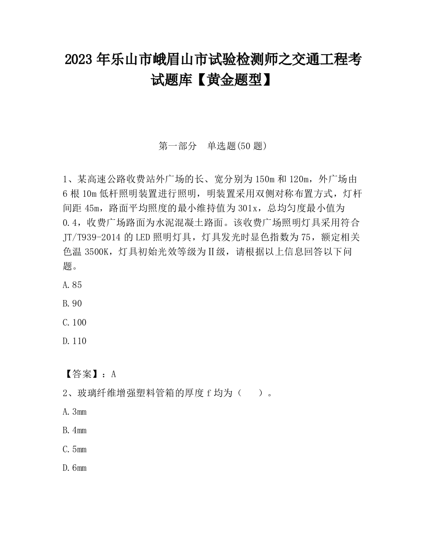 2023年乐山市峨眉山市试验检测师之交通工程考试题库【黄金题型】