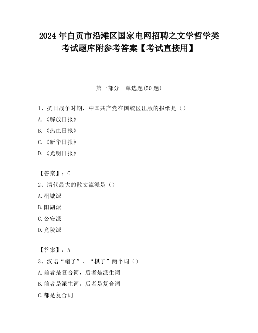 2024年自贡市沿滩区国家电网招聘之文学哲学类考试题库附参考答案【考试直接用】