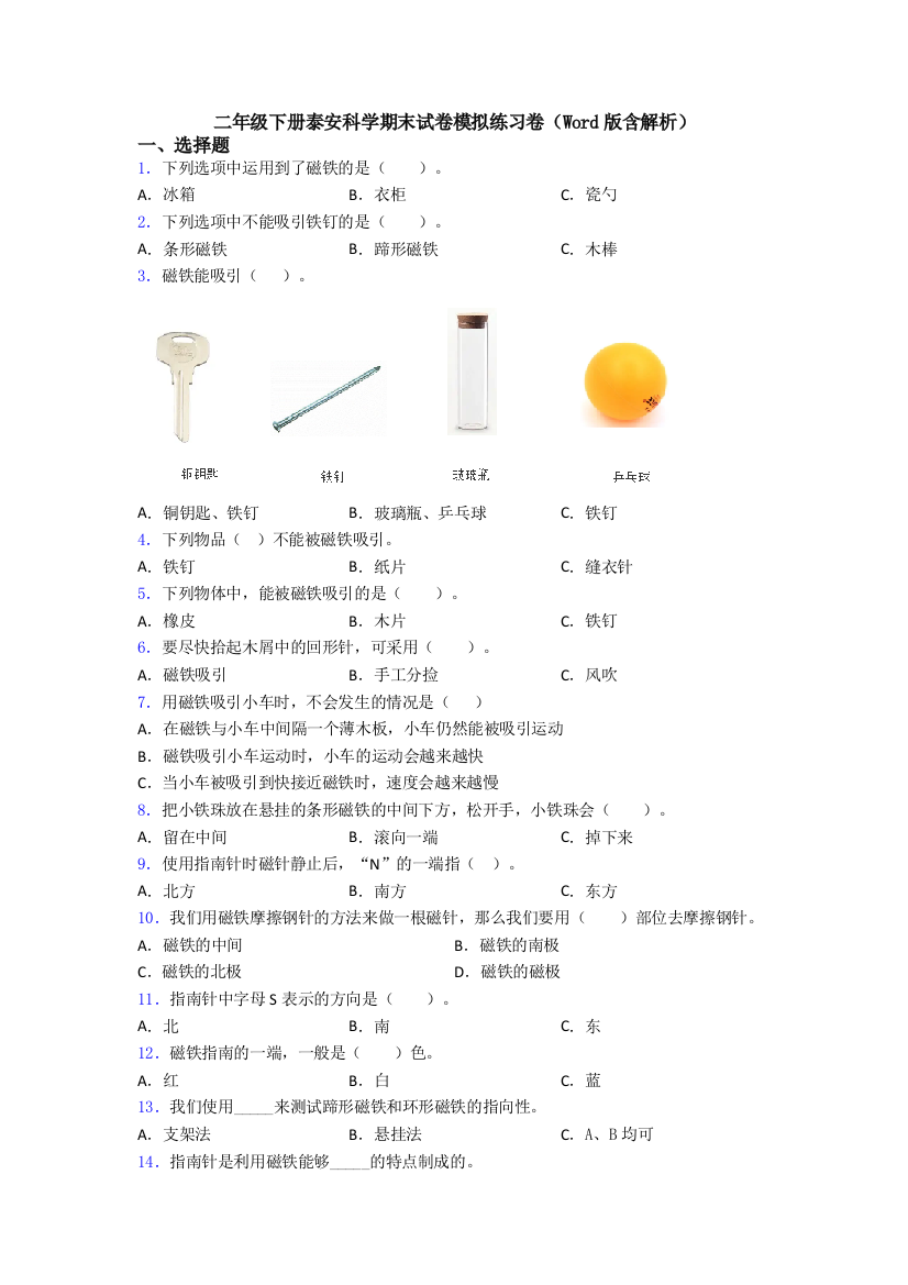 二年级下册泰安科学期末试卷模拟练习卷(Word版含解析)