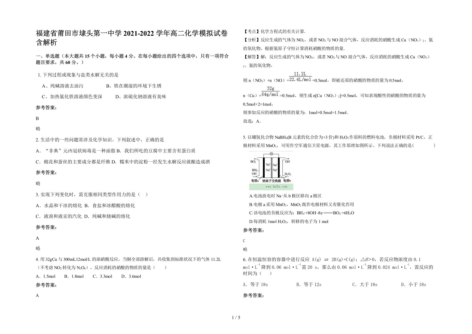 福建省莆田市埭头第一中学2021-2022学年高二化学模拟试卷含解析