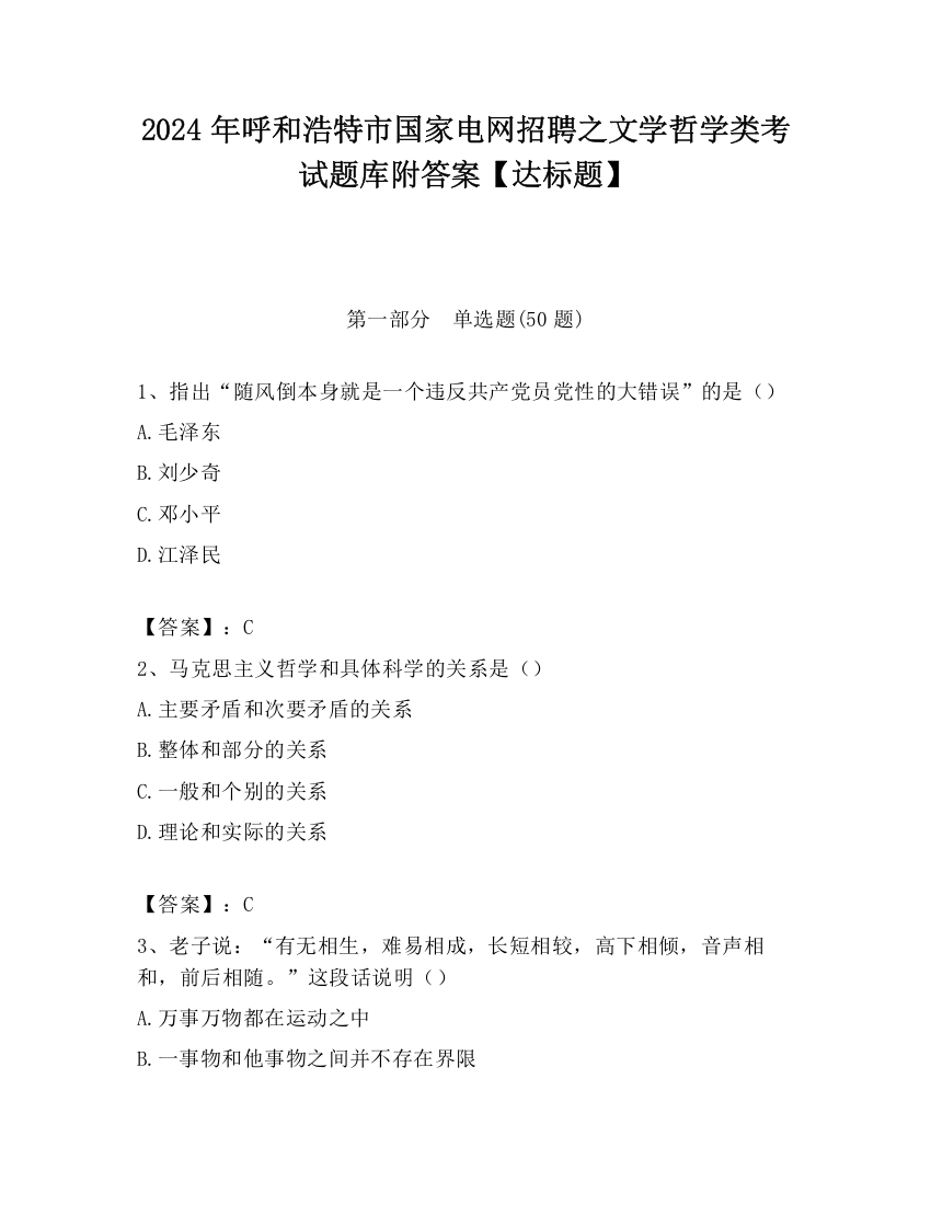 2024年呼和浩特市国家电网招聘之文学哲学类考试题库附答案【达标题】