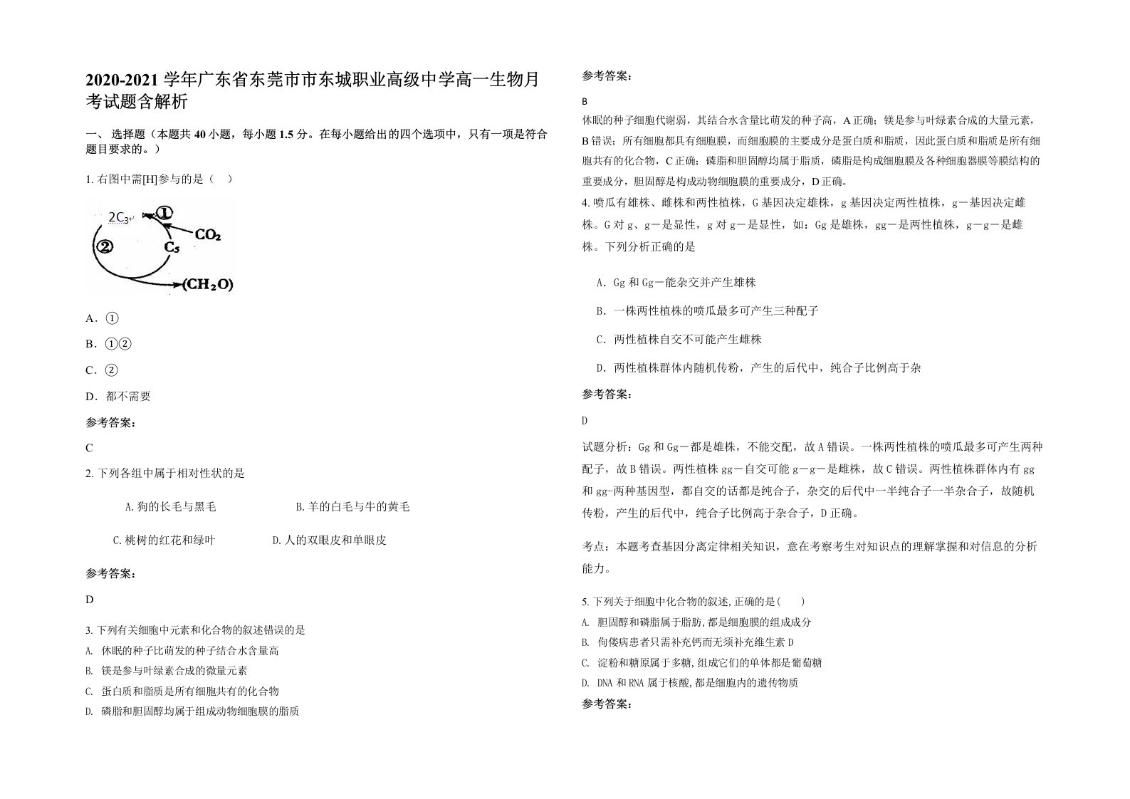 2020-2021学年广东省东莞市市东城职业高级中学高一生物月考试题含解析