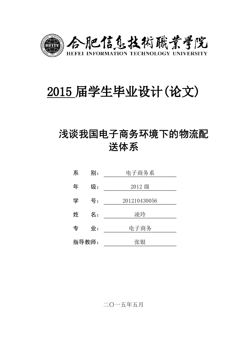 浅谈我国电子商务环境下的物流配送体系毕业论文