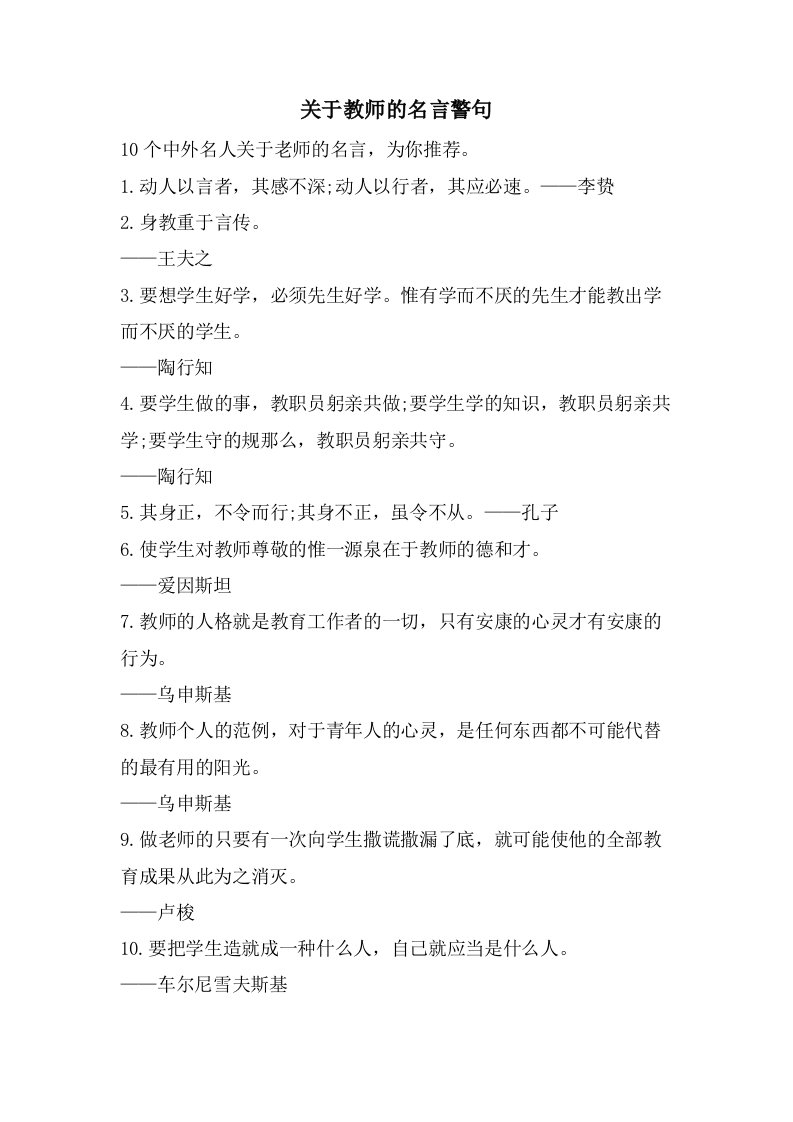 关于教师的名言警句