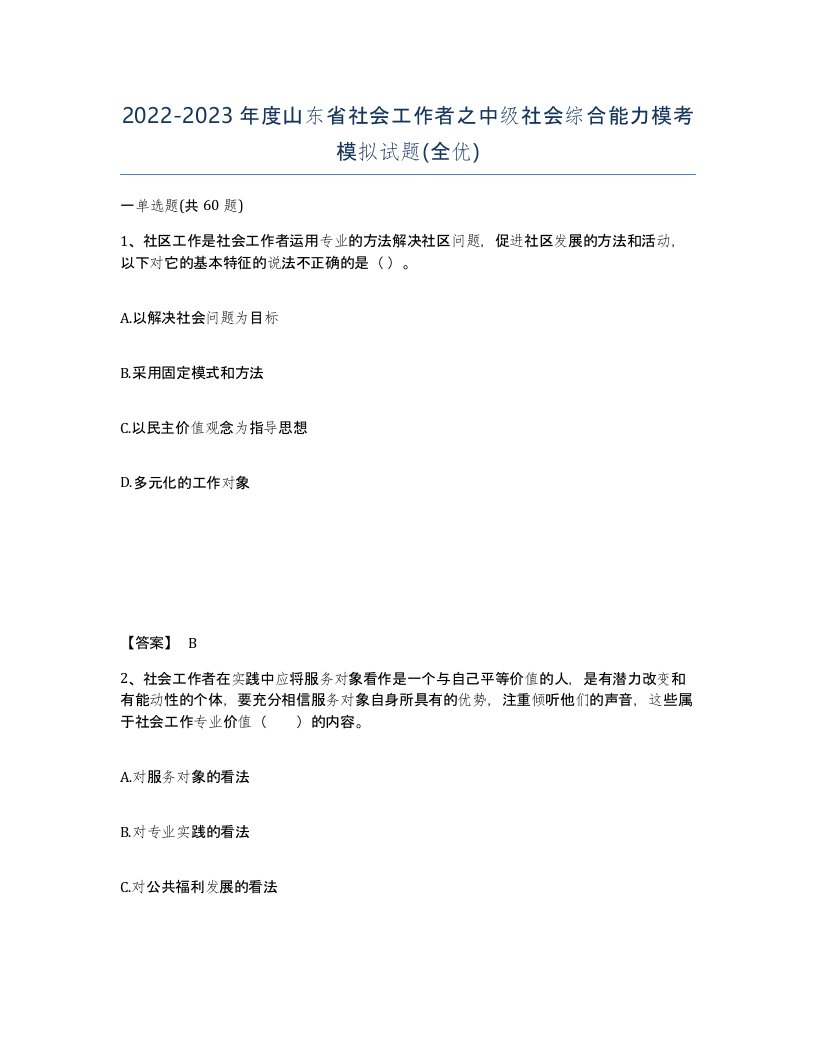 2022-2023年度山东省社会工作者之中级社会综合能力模考模拟试题全优