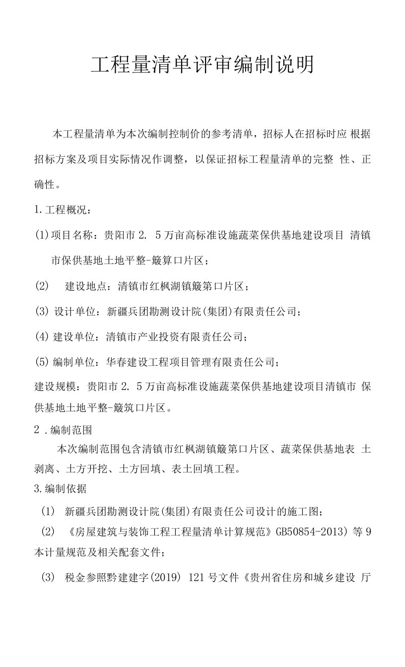 土地平整工程量清单编制说明