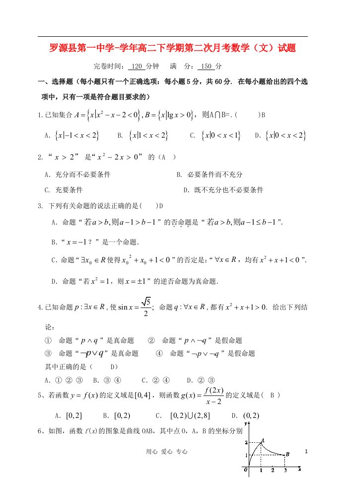 福建省罗源县第一中学高二数学下学期第二次月考（文）试题